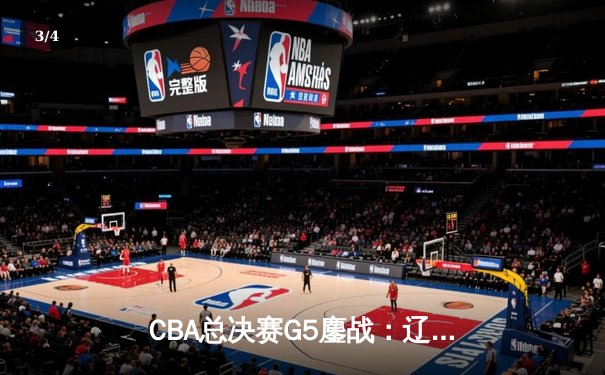 CBA总决赛G5鏖战：辽宁本钢加时逆转广东宏远 成功卫冕总冠军 - 3