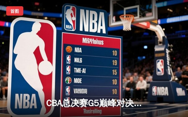 CBA总决赛G5巅峰对决：辽宁本钢加时险胜广东宏远，赵继伟30分加冕FMVP