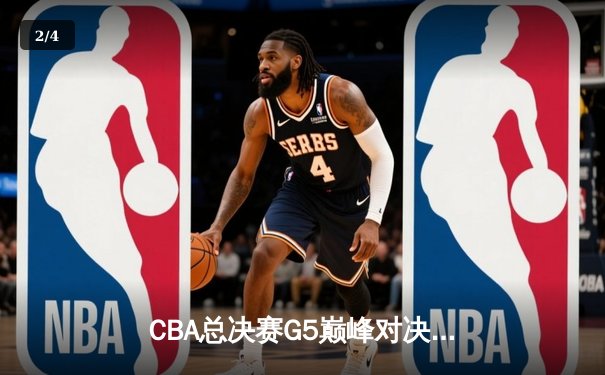 CBA总决赛G5巅峰对决：辽宁本钢加时险胜广东宏远，赵继伟30分加冕FMVP - 2
