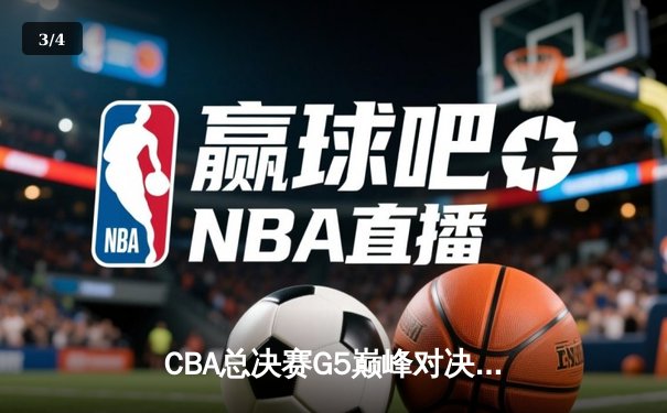 CBA总决赛G5巅峰对决：辽宁本钢加时险胜广东宏远，赵继伟30分加冕FMVP - 3