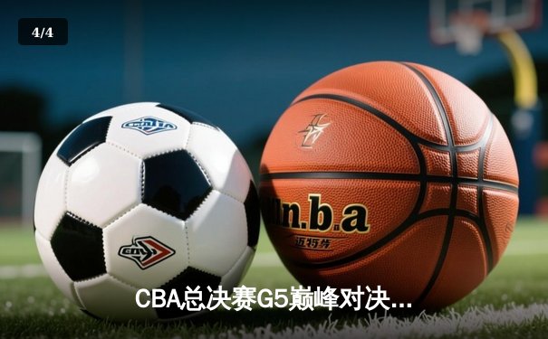 CBA总决赛G5巅峰对决：辽宁本钢加时险胜广东宏远，赵继伟30分加冕FMVP - 4