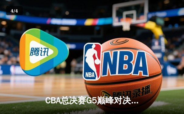 CBA总决赛G5巅峰对决：辽宁本钢加时险胜广东宏远，成功卫冕总冠军 - 4