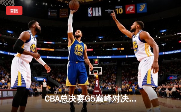CBA总决赛G5巅峰对决：辽宁本钢加时险胜广东宏远，赵继伟30分加冕FMVP