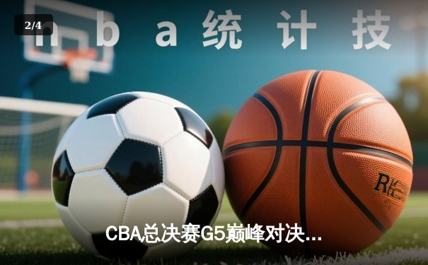 CBA总决赛G5巅峰对决：辽宁本钢加时险胜广东宏远，赵继伟30分加冕FMVP - 2