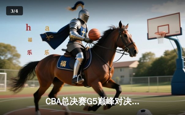 CBA总决赛G5巅峰对决：辽宁本钢加时险胜广东宏远，赵继伟30分加冕FMVP - 3