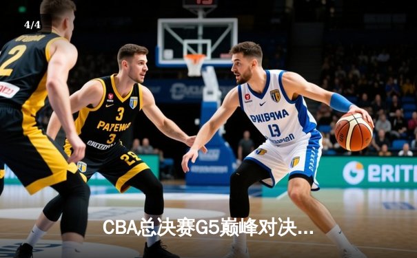 CBA总决赛G5巅峰对决：辽宁本钢加时险胜广东宏远，赵继伟30分加冕FMVP - 4