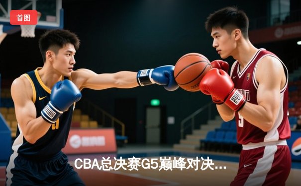 CBA总决赛G5巅峰对决：辽宁本钢加时险胜广东宏远，赵继伟35分加冕FMVP