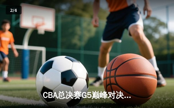 CBA总决赛G5巅峰对决：辽宁本钢加时险胜广东宏远，赵继伟35分加冕FMVP - 2