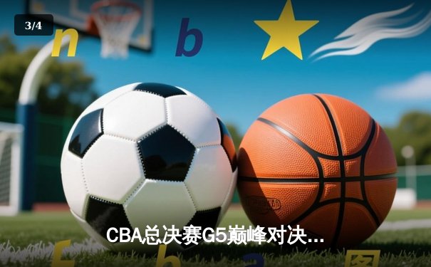 CBA总决赛G5巅峰对决：辽宁本钢加时险胜广东宏远，赵继伟35分加冕FMVP - 3