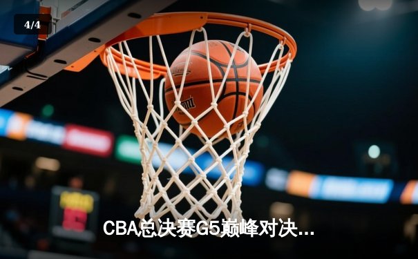 CBA总决赛G5巅峰对决：辽宁本钢加时险胜广东宏远，赵继伟35分加冕FMVP - 4