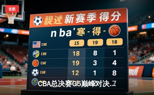CBA总决赛G5巅峰对决：辽宁本钢加时险胜广东宏远，赵继伟30分加冕FMVP