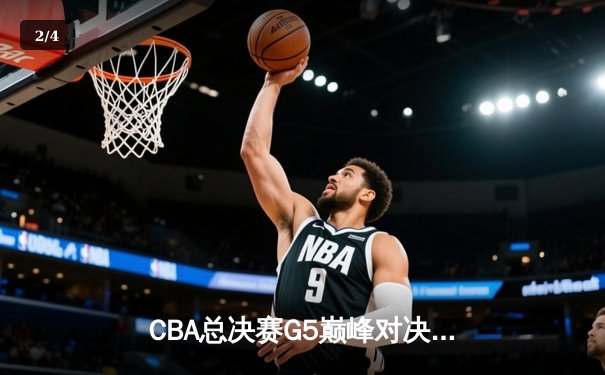 CBA总决赛G5巅峰对决：辽宁本钢加时险胜广东宏远，赵继伟30分加冕FMVP - 2