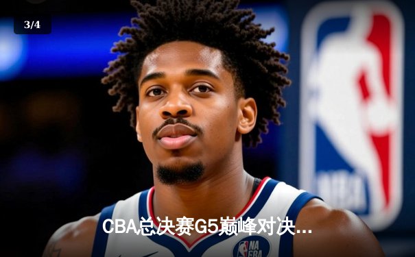CBA总决赛G5巅峰对决：辽宁本钢加时险胜广东宏远，赵继伟30分加冕FMVP - 3