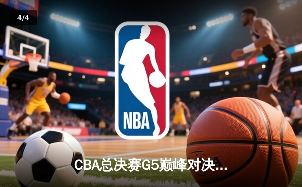 CBA总决赛G5巅峰对决：辽宁本钢加时险胜广东宏远，赵继伟30分加冕FMVP - 4