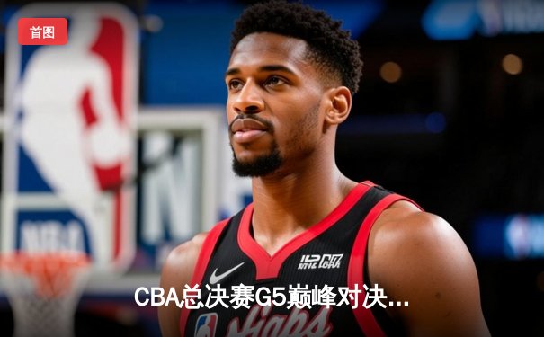 CBA总决赛G5巅峰对决：辽宁本钢加时险胜广东宏远，赵继伟30分加冕FMVP