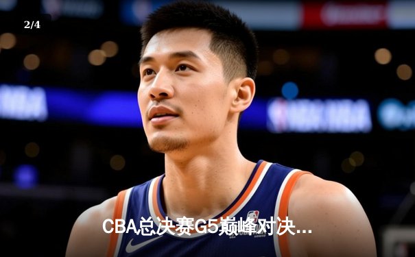 CBA总决赛G5巅峰对决：辽宁本钢加时险胜广东宏远，赵继伟30分加冕FMVP - 2
