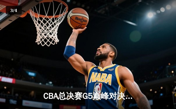 CBA总决赛G5巅峰对决：辽宁本钢加时险胜广东宏远，赵继伟30分加冕FMVP - 3