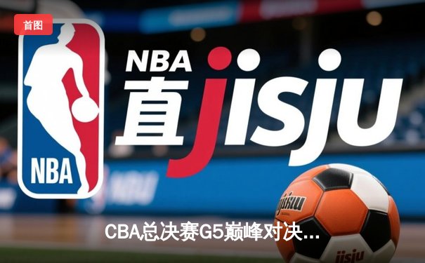CBA总决赛G5巅峰对决：辽宁本钢加时险胜广东宏远，赵继伟30分加冕FMVP