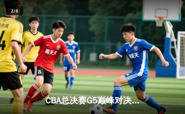 CBA总决赛G5巅峰对决：辽宁本钢加时险胜广东宏远，赵继伟30分加冕FMVP - 2