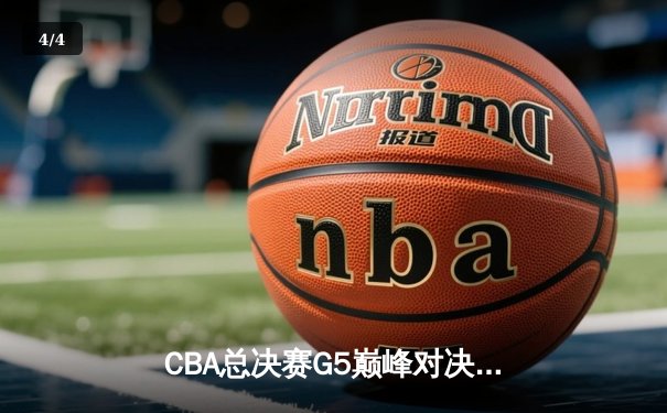 CBA总决赛G5巅峰对决：辽宁本钢加时险胜广东宏远，赵继伟30分加冕FMVP - 4