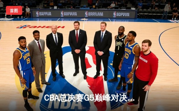 CBA总决赛G5巅峰对决：辽宁本钢加时险胜广东宏远，赵继伟30分加冕FMVP