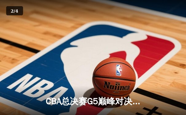 CBA总决赛G5巅峰对决：辽宁本钢加时险胜广东宏远，赵继伟30分加冕FMVP - 2