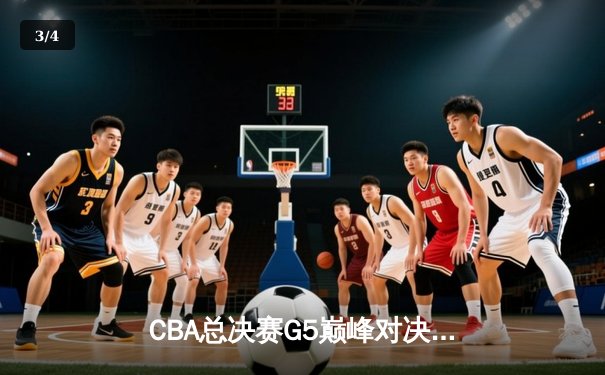 CBA总决赛G5巅峰对决：辽宁本钢加时险胜广东宏远，赵继伟30分加冕FMVP - 3